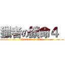 獵者の鎖命４  (Hunters on LC4)