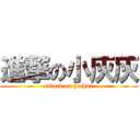 進撃の小灰灰 (attack on huihui)