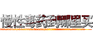 慢性毒药到哪里买 (慢性毒药到哪里买【电.话186x0156x9662-Q194843976林氏药业】我们做的是长期生意,靠的是老客户长期支持
参考消息网2月20日报道 韩媒称，“剩女多、离婚率高的城市，房价一定会上涨。”这是中国经济学家金岩石2016年12月参加在上海举行的房地产相关论坛时说的话。
)