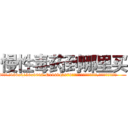 慢性毒药到哪里买 (慢性毒药到哪里买【电.话186x0156x9662-Q194843976林氏药业】我们做的是长期生意,靠的是老客户长期支持
参考消息网2月20日报道 韩媒称，“剩女多、离婚率高的城市，房价一定会上涨。”这是中国经济学家金岩石2016年12月参加在上海举行的房地产相关论坛时说的话。
)