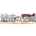 进击の空城 (attack on Empty city)