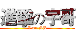 進擊の宇哥 (I am SB)