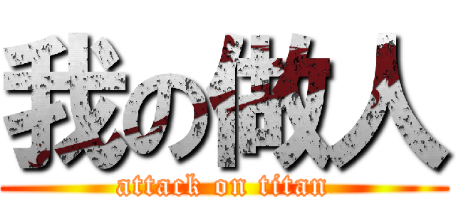 我の做人 (attack on titan)