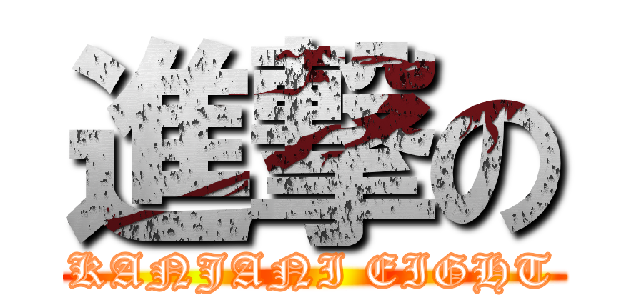 進撃の (KANJANI EIGHT)