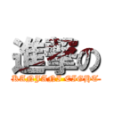 進撃の (KANJANI EIGHT)