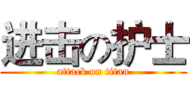 进击の护士 (attack on titan)