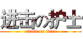 进击の护士 (attack on titan)