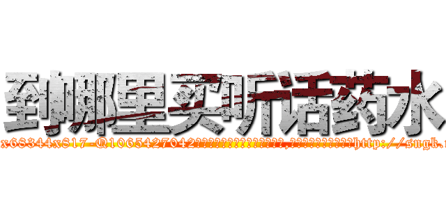 到哪里买听话药水 (到哪里买听话药水【电-151x68344x817-Q1065427042元吉药业】我们做的是长期生意,靠的是老客户长期支持http://sngk.net/8NTuuz

参考消息网我们做的是长期生意,靠的是老客户长期支持也许我们早该意识到，就连鲍勃·霍斯金斯（金球奖戏剧类电影男主角 
)