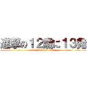 進撃の１２歳に１３発 (tadayuki hara 1213)