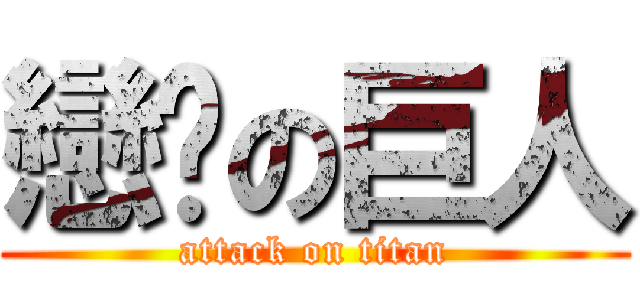 戀貓の巨人 (attack on titan)