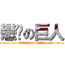 戀貓の巨人 (attack on titan)