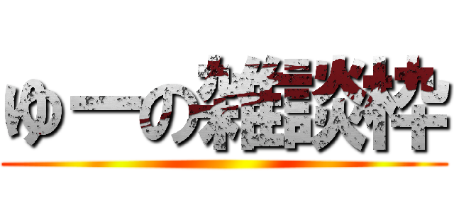 ゆーの雑談枠 ()