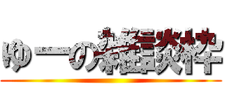 ゆーの雑談枠 ()