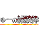 ゆーの雑談枠 ()