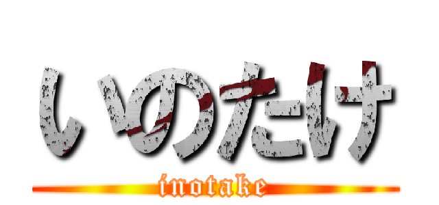 いのたけ (inotake)