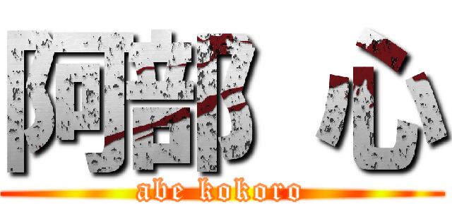 阿部 心 (abe kokoro)