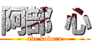 阿部 心 (abe kokoro)
