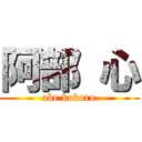 阿部 心 (abe kokoro)