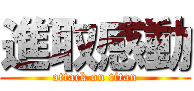 進取感動 (attack on titan)