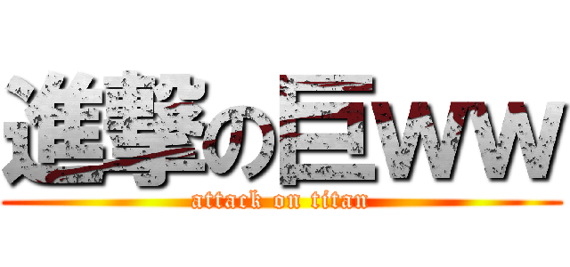 進撃の巨ｗｗ (attack on titan)