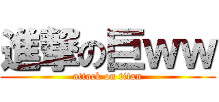 進撃の巨ｗｗ (attack on titan)