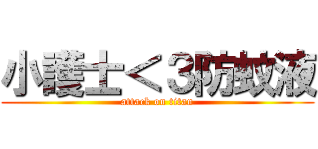 小護士＜３防蚊液 (attack on titan)