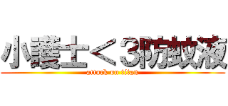 小護士＜３防蚊液 (attack on titan)