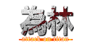 為林 (attack on titan)