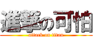 進撃の可怕 (attack on titan)