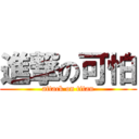 進撃の可怕 (attack on titan)