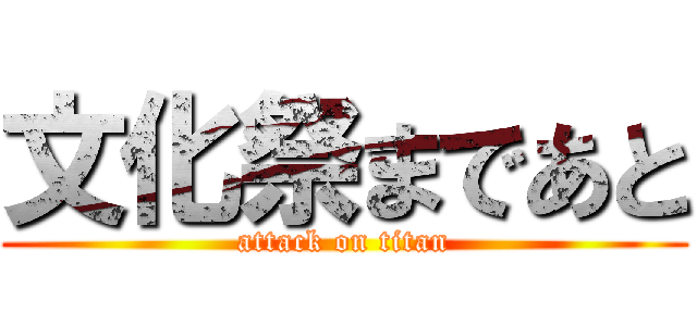 文化祭まであと (attack on titan)