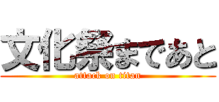 文化祭まであと (attack on titan)