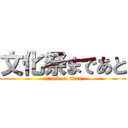 文化祭まであと (attack on titan)