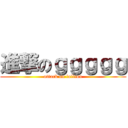 進撃のｇｇｇｇｇ (attack on lolicon)