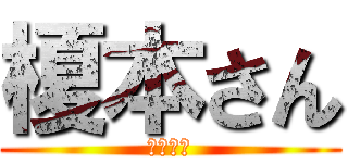 榎本さん (えのもと)