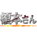 榎本さん (えのもと)