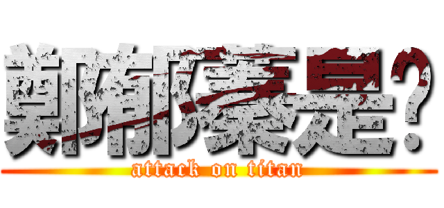 鄭郁蓁是貓 (attack on titan)