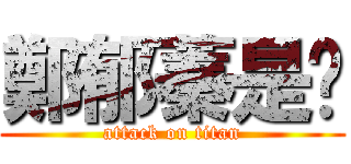 鄭郁蓁是貓 (attack on titan)
