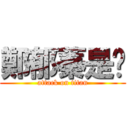 鄭郁蓁是貓 (attack on titan)