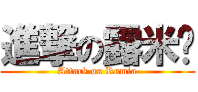 進撃の露米娅 (Attack on Rumia)