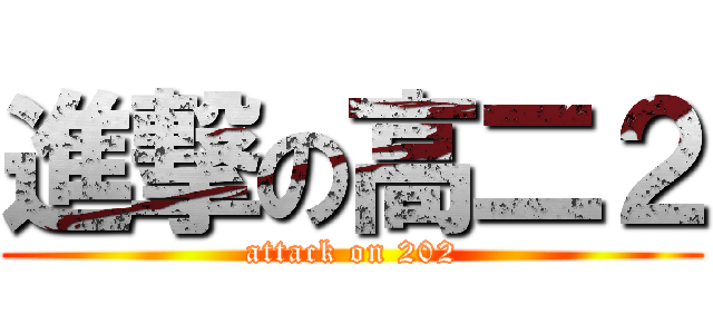 進撃の高二２ (attack on 202)