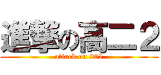 進撃の高二２ (attack on 202)