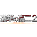 進撃の高二２ (attack on 202)