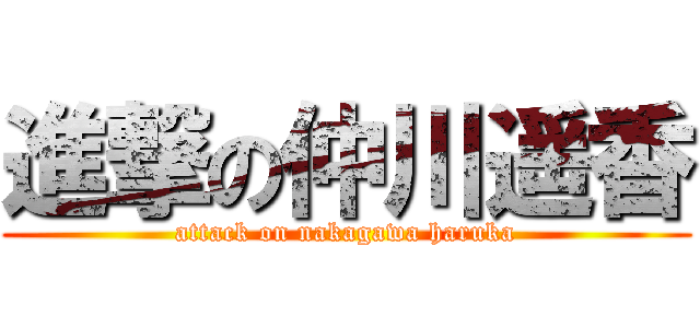 進撃の仲川遥香 (attack on nakagawa haruka)