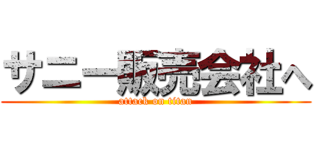 サニー販売会社へ (attack on titan)