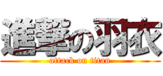 進撃の羽衣 (attack on titan)