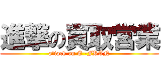 進撃の買取営業 (attack on E -FRAN)