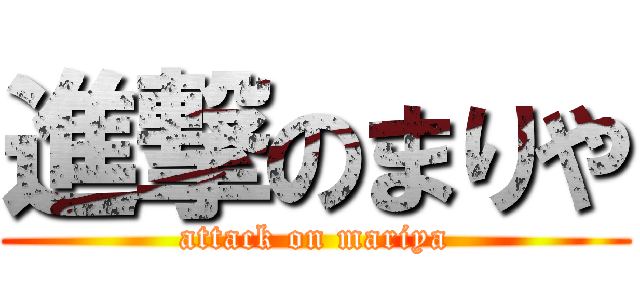 進撃のまりや (attack on mariya)
