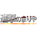 進撃のまりや (attack on mariya)