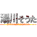 湯川そうた (PURONANPASI)